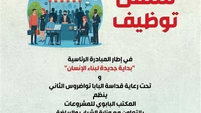 كاتدرائية العباسية بمشاركة وزارة الشباب والرياضة تنظم ملتقى توظيفى للشباب غدا