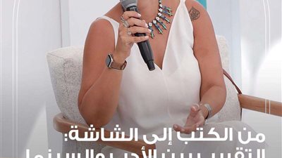 مهرجان الجونه السينمائي .. أبرز تصريحات ندوة من الكتب إلى الشاشة : التقريب بين الأدب والسينما