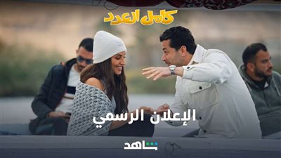 مواعيد عرض مسلسل كامل العدد +1 والقنوات الناقلة