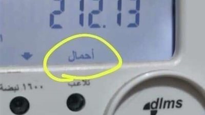 ظهور كلمة ”أحمال“ على شاشة العداد الكارت مسبق الدفع.. دليل شامل لحل المشكلة