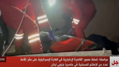 عاجل | إصابة مصور القاهرة الإخبارية في غارة إسرائيلية جنوبي لبنان