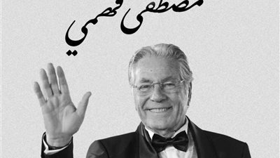 مهرجان الجونة السينمائي ينعى الفنان الراحل مصطفى فهمي