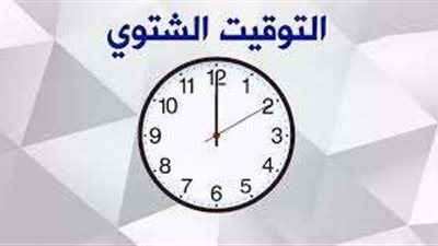 بدء تطبيق التوقيت الشتوي في مصر 31 أكتوبر 2024 بهدف ترشيد استهلاك الطاقة