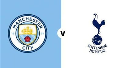 التشكيل الرسمي لمباراة مانشستر سيتي أمام توتنهام في كأس الرابطة الإنجليزي