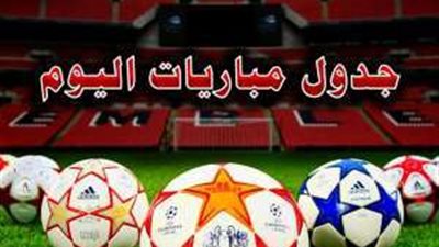 جدول مباريات اليوم الخميس 31 أكتوبر والقنوات الناقلة
