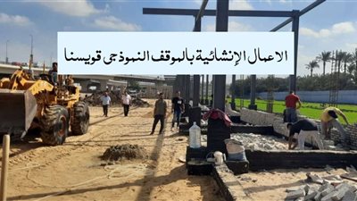 بتكلفة 121 مليون جنية.. تعرف على مشروعات الخطة الاستثمارية بقويسنا ( صور )