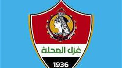 لاعبي غزل المحلة يتجّهون إلى الإسماعيلية لمواجهة الدراويش في الدوري المصري