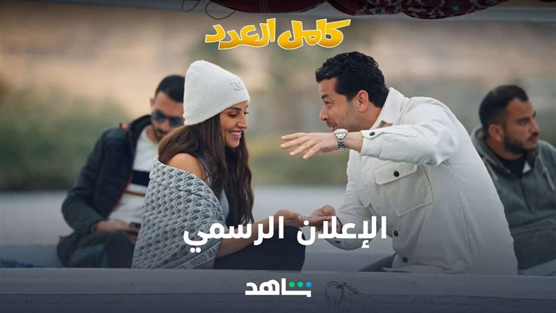 مسلسل كامل العدد