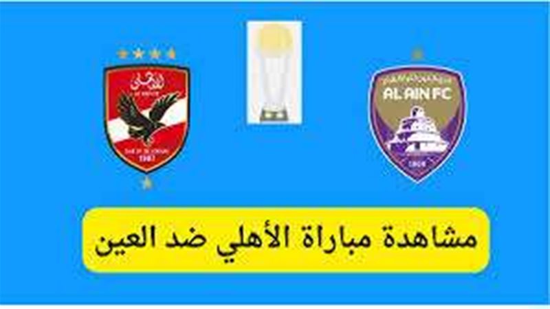 بث مباشر مبارة الأهلي