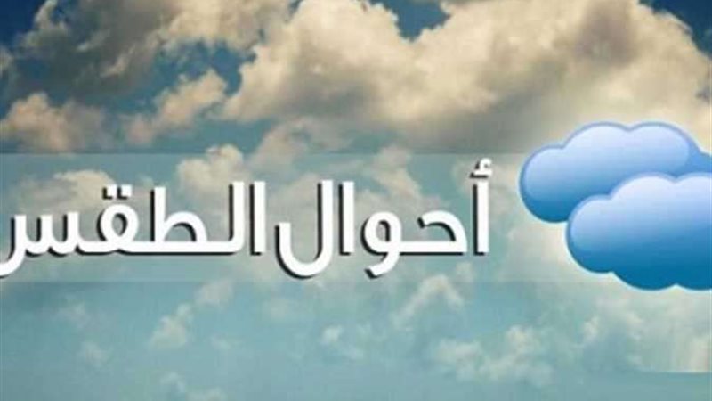حالة الطقس