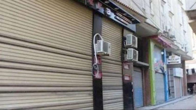 غلق المحال