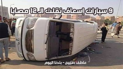 النيابة العامة تستمع للمصابين في حادث انقلاب ميكروباص بوصلة أبو سلطان بالإسماعيلية