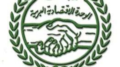 اليوم.. مجلس الوحدة الاقتصادية يعقد اجتماعه ال 60 للاتحادات العربية