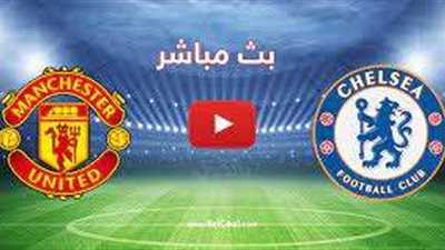 بث مباشر.. مباراة تشيلسي ضد مانشستر يونايتد في الدوري الإنجليزي