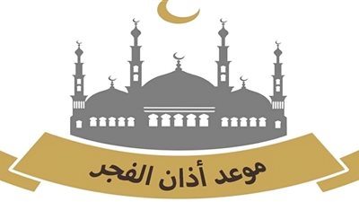 موعد أذان الفجر في القاهرة بعد تطبيق التوقيت الشتوي