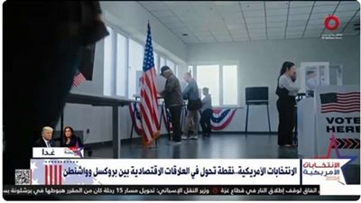 الاتحاد الأوروبي يترقب نتائج الانتخابات الأمريكية وسط مخاوف اقتصادية وتجارية