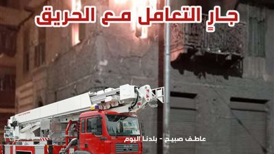 عاجل.. حريق هائل في شقة بكرداسة ورجال الدفاع المدني يكافحون النيران