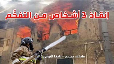 النيابة تأمر بالتحريات حول حريق منزل بالقنطرة غرب بالإسماعيلية