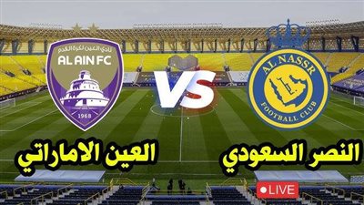 بث مباشر.. مباراة النصر السعودي ضد العين الإماراتي في دوري أبطال آسيا