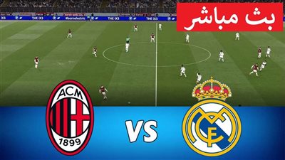بث مباشر.. مباراة ريال مدريد ضد ميلان الإيطالي في دوري أبطال أوروبا