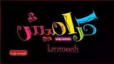 تردد قناة كراميش الجديدة لعام 2024 على النايل والعرب سات