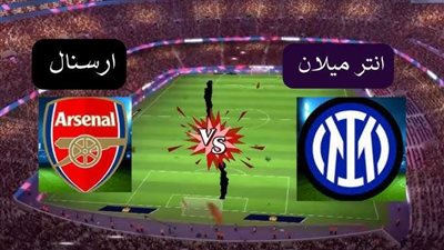 بث مباشر.. مشاهدة مباراة إنتر ميلان ضد آرسنال في دوري أبطال أوروبا