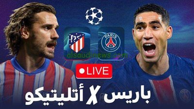 بث مباشر.. مباراة باريس سان جيرمان وأتلتيكو مدريد في دوري أبطال أوروبا