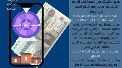 حماية المستهلك :يوجه تحذيرًا عاجلًا بشأن الاشتراك في المسابقات