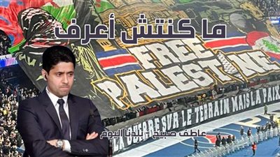 ناصر الخليفي يتبرأ من دعم جماهير باريس سان جيرمان لفلسطين في الدوري الأوروبي