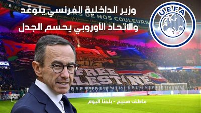 يويفا يحسم الجدل حول دعم جماهير باريس سان جيرمان للقضية الفلسطينية