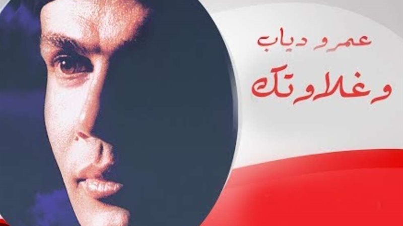 عمرو دياب