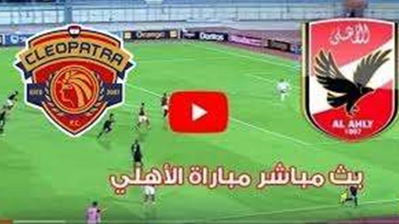 بث مباشر الأهلي وسيراميكا