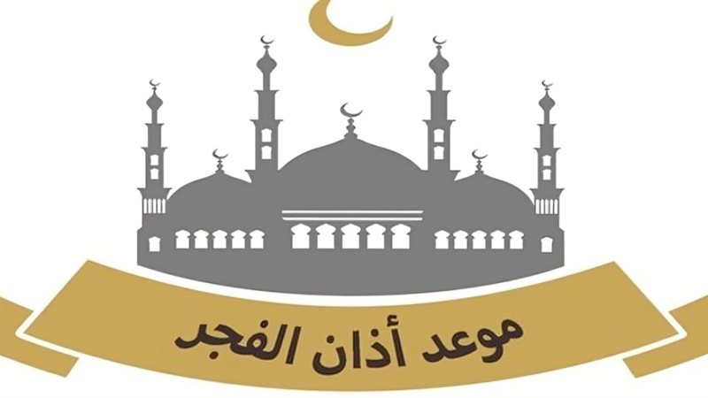 موعد أذان الفجر في