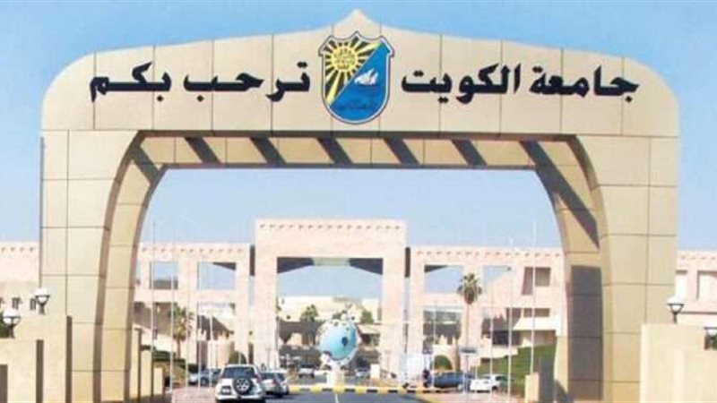 جامعة الكويت