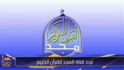 تردد قناة المجد للقرآن الكريم 2025: بث مستمر وجودة HD