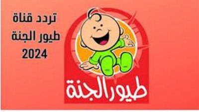 تردد قناة طيور الجنة 2024 على النايل سات وعرب سات وأهم برامجها للأطفال