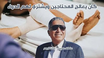 بورسعيد كلها حداد لمصرع طبيب الغلابة في حادث أسانسير