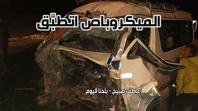 التصريح بدفن جثتين وارتفاع عدد مصابي حادث انقلاب ميكروباص بالطريق الحر بالقليوبية لـ9 أشخاص