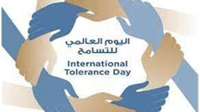 اليوم العالمي للتسامح.. تعزيز قيم الإنسانية والاحترام بين الشعوب