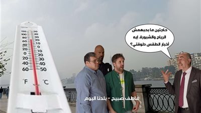 رياح عاصفة وشبورة كثيفة.. الأرصاد تكشف حالة الطقس ودرجات الحرارة غدا في مصر