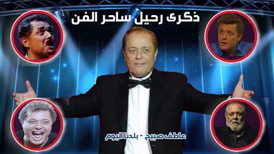 كيف أحيا نجوم الفن ذكرى وفاة محمود عبد العزيز؟ (نعرض تاريخ ساحر السينما)