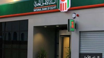 البنك الأهلي يعلن عن وظائف جديدة.. اعرف التفاصيل