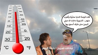 درجات الحرارة غدا الخميس 14 نوفمبر في مصر وفقا لتوقعات الأرصاد الجوية