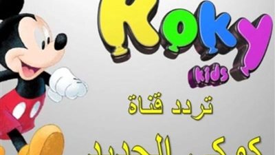 تردد قناة كوكي كيدز على نايل وعرب سات ..وجهة تعليمية وترفيهية للأطفال