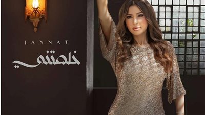 خلصتني.. جنات تطرح أغنيتها الجديدة غدًا