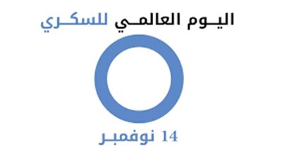 اليوم العالمي للسكري 2024 لكسر الحواجز من أجل صحة أفضل وتوعية أوسع