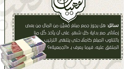 مركز الأزهر الفتوى يجيز نظام 