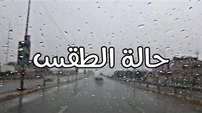 حالة الطقس ودرجات الحرارة المتوقعة اليوم الجمعة 15 نوفمبر 2024