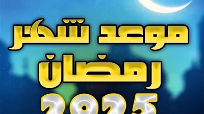 كم يومًا يتبقى على شهر رمضان 2025؟.. بلدنا اليوم يُجيب