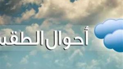 الأرصاد تحذر من حالة الطقس اليوم الأحد 10 نوفمبر.. الأمطار تضرب هذه المحافظات